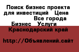 Поиск бизнес-проекта для инвестиций › Цена ­ 2 000 000 - Все города Бизнес » Услуги   . Краснодарский край